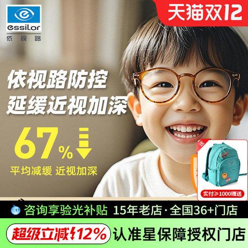 依视路星趣控儿童近视防控眼镜片