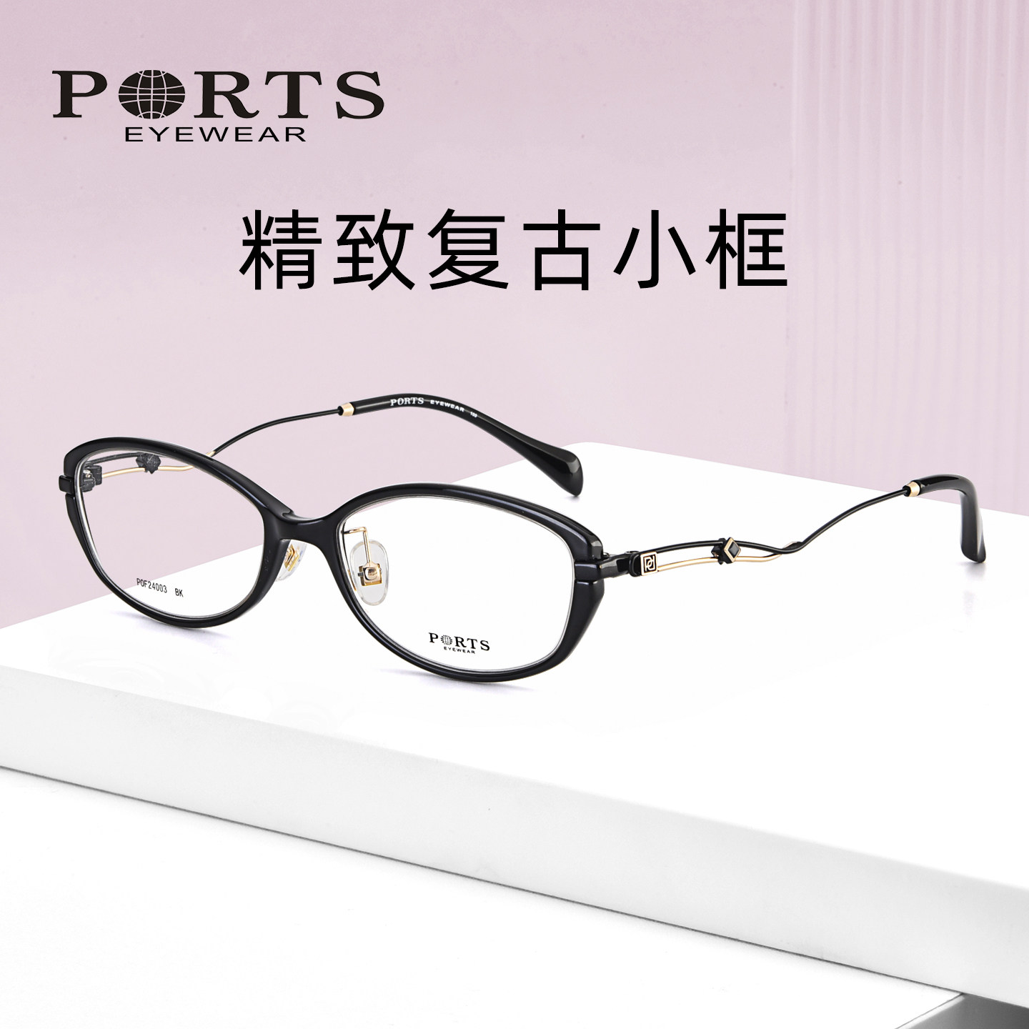 PORTS小脸型镜框女士时尚近视眼镜架轻全框配镜小框POF24003