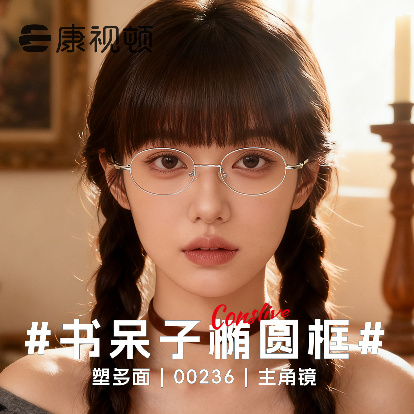 康视顿眼镜书呆子风椭圆框 修颜可配高度数近视镜架00236