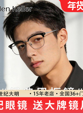 【明星同款】海伦凯勒新品眉毛方框近视眼镜男女光学镜架H83024