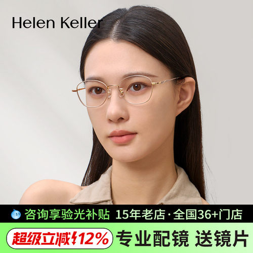 海伦凯勒新款耐弯折超轻细框光学框可配高度数女钛合金眼镜H9375