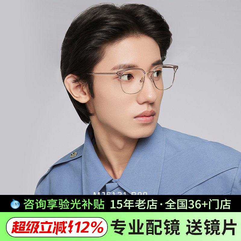 陌森近视眼镜男明星款眉线商务半框眼镜框架透明MJ6176/6131