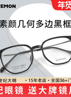 Latemon浪特梦眼镜素颜几何多边黑框近视眼镜框舒适钛镜腿L83228