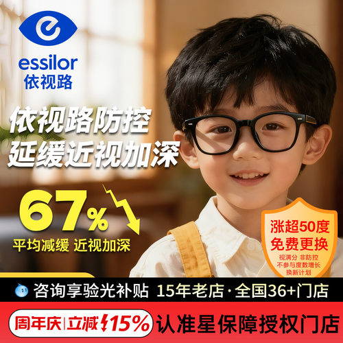 依视路星趣控青少年防控镜片