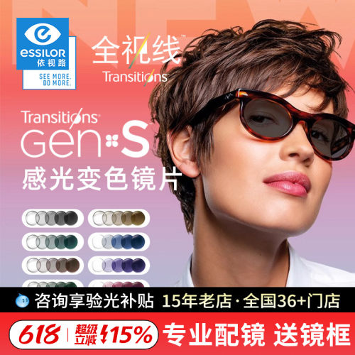 依视路全视线第九代变色