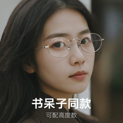 书呆子元气小圆框眼镜架配近视