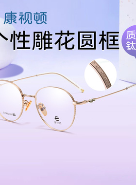 康视顿新款近视眼镜架个性雕花圆框钛材眼镜可配度数RS88015