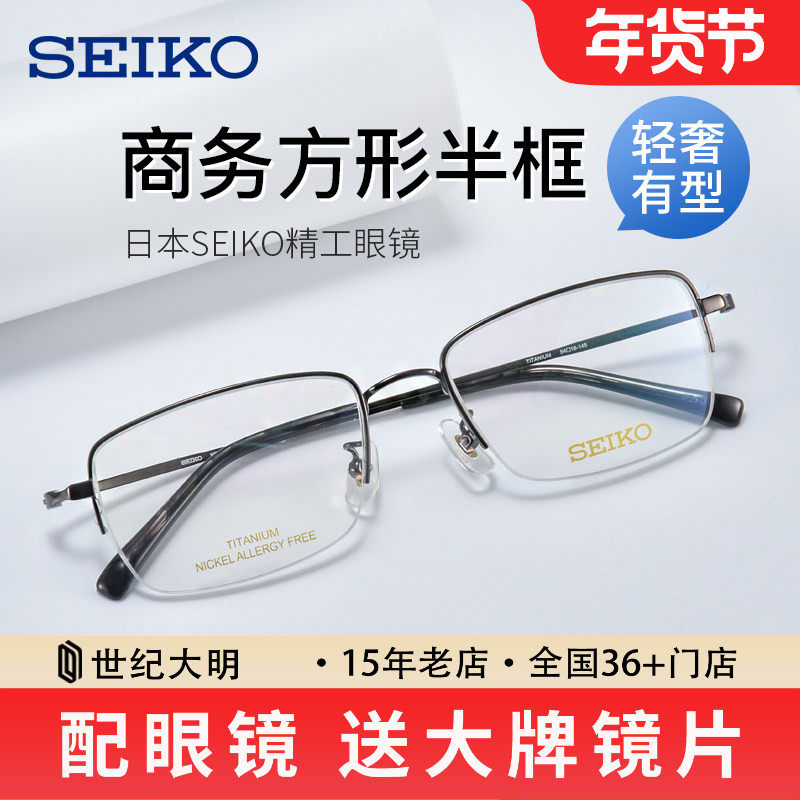 精工商务近视眼镜男士大方框 纯钛材半框眼镜架可配近视HC1038