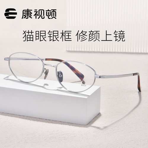康视顿素颜显白猫眼框近视镜
