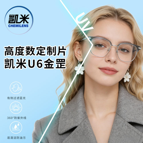 【定制片】凯米镜片U6金罡高度数高散光近视眼镜片防蓝光配镜1.74