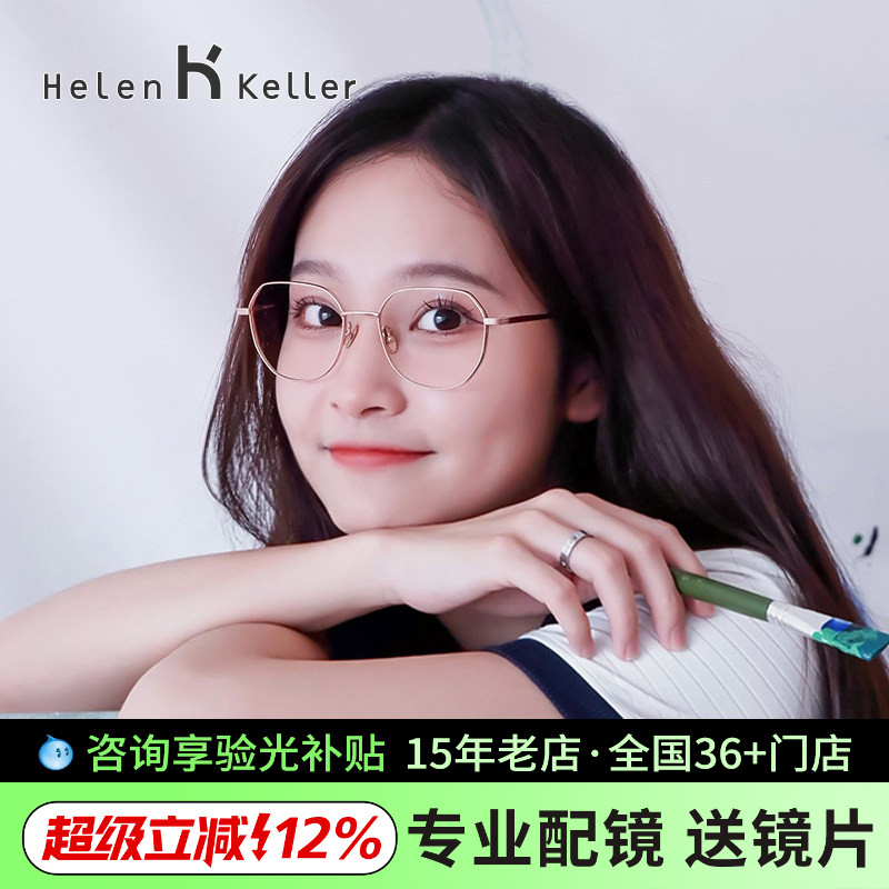 海伦凯勒多边形眼镜框男女可配高度数镜架超轻纯&beta;钛架眼睛H9314