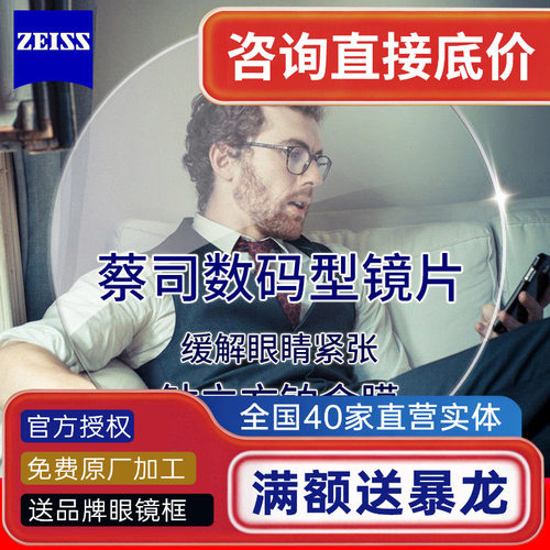 蔡司数码镜片1.60立方铂金蓝光