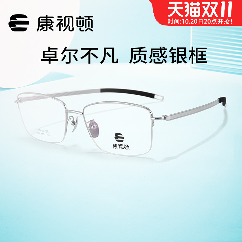 康视顿眼镜休闲商务半框钛材回弹舒适不夹脸中性近视眼镜架V9888