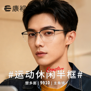 康视顿眼镜24年新品 柔韧钛材光学镜架近视眼镜9910 睿智眉线半框