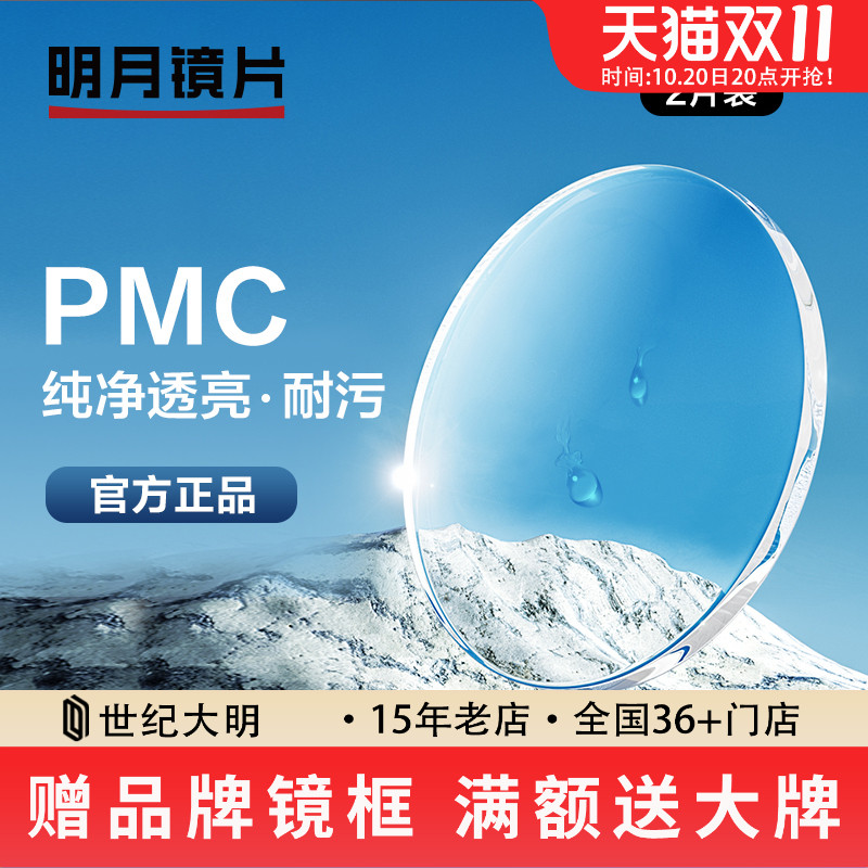 明月镜片1.60 1.71眼镜片PMC高清非球面近视镜片配镜1副