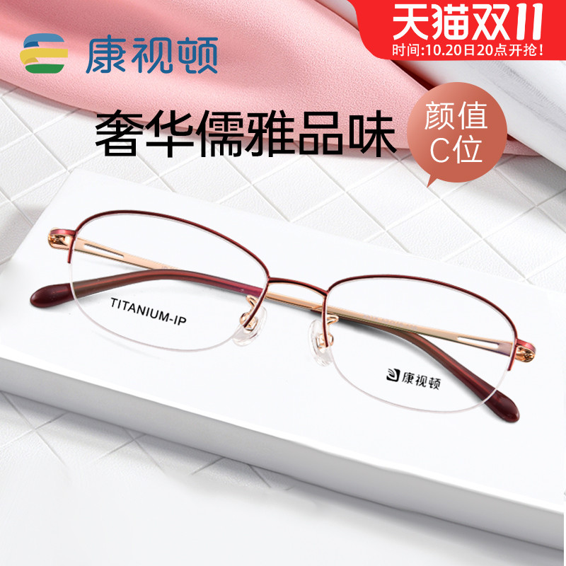 康视顿眼镜框新款超轻钛材近视女优雅气质廋脸半框镜架85675
