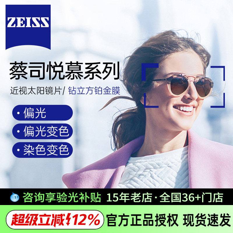 ZEISS蔡司悦慕偏光近视太阳眼镜片染色变色钻立方铂金膜防紫外线