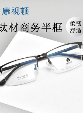 康视顿时尚钛材镜框 学生商务半框眼镜  配眼镜 近视眼镜男V9953