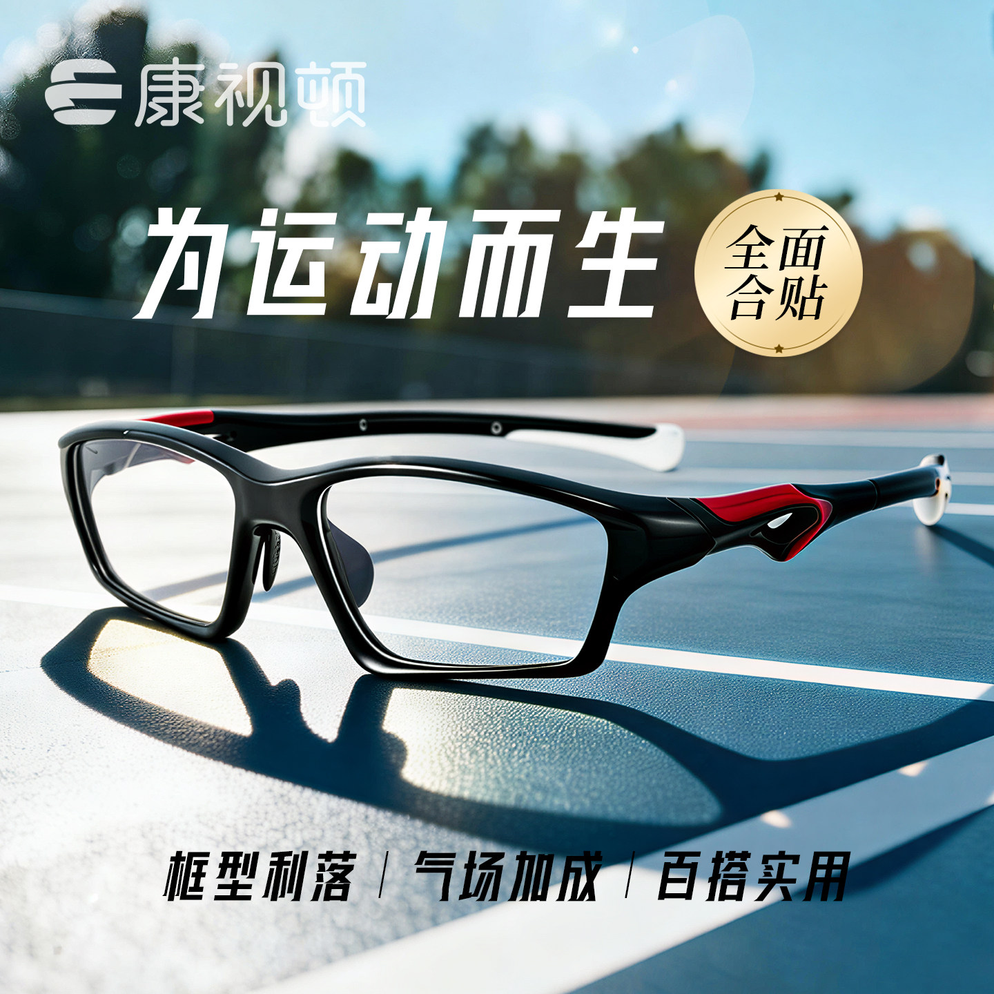 康视顿运动骑行防护镜TR篮球护目眼镜框防脱落可配近视度数81278