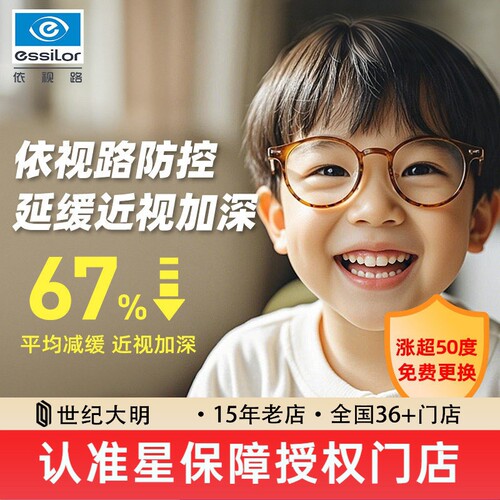依视路星趣控儿童近视防控眼镜片