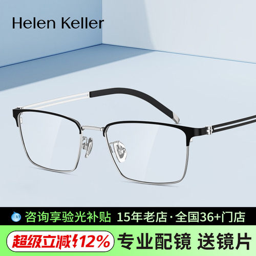 海伦凯勒近视眼镜框男近视眼镜框β钛高弹镜腿眉毛框眼镜架H89801