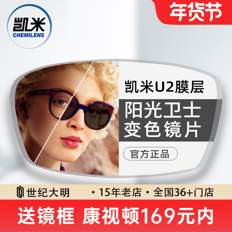 凯米镜片阳光卫士1.56智能变色树脂镜片U2防油污耐磨变灰色2片