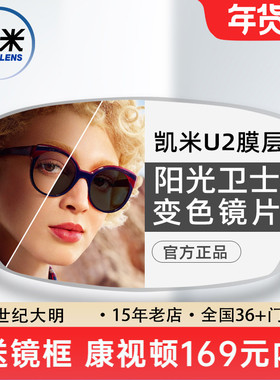 凯米镜片阳光卫士1.56智能变色树脂镜片U2防油污耐磨变灰色2片