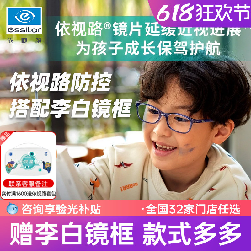 依视路儿童近视防控眼镜片学生镜片减缓度数增长配李白镜框