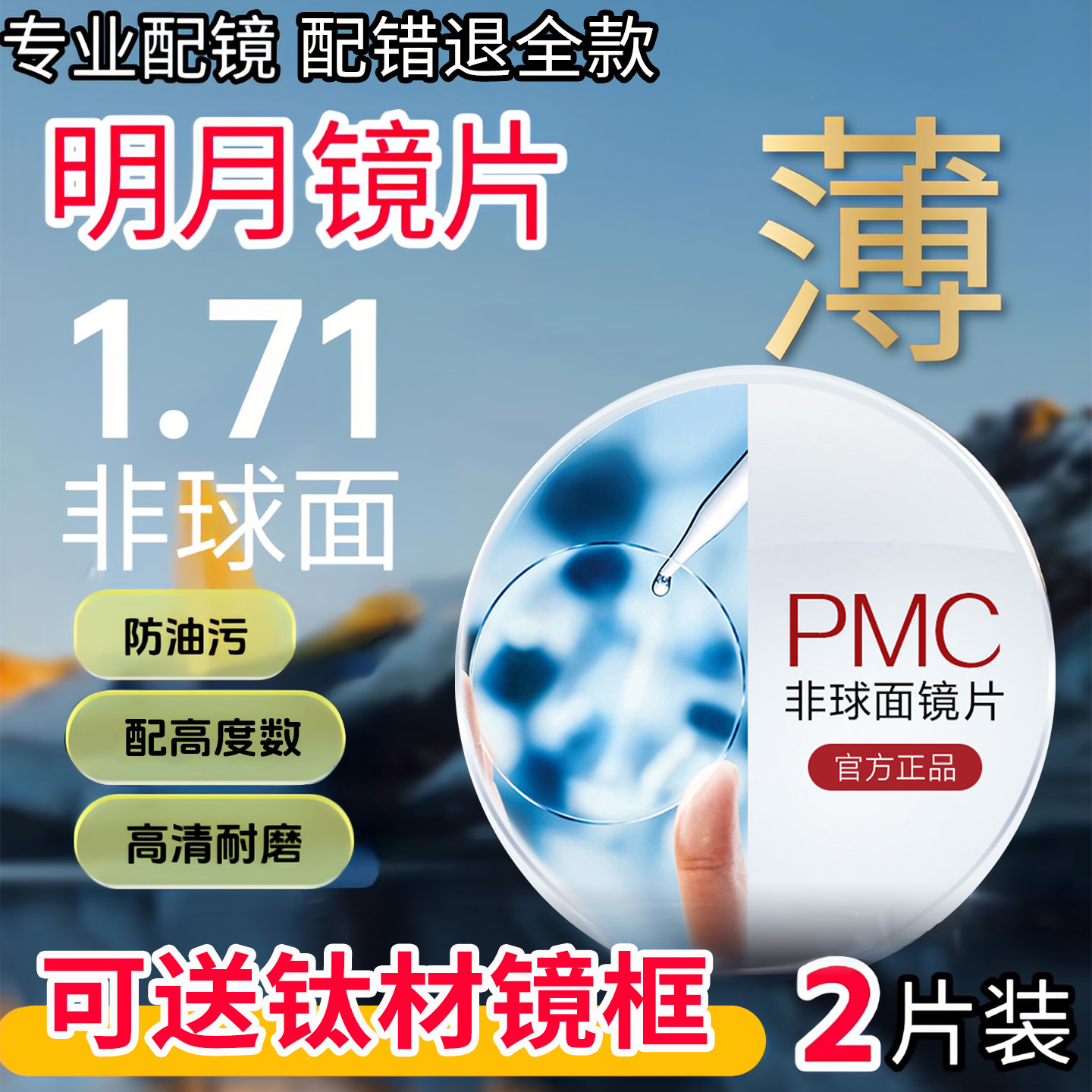 明月1.71PMC防蓝光非球面近视眼镜片2片配优质镜架正品授权ZDM