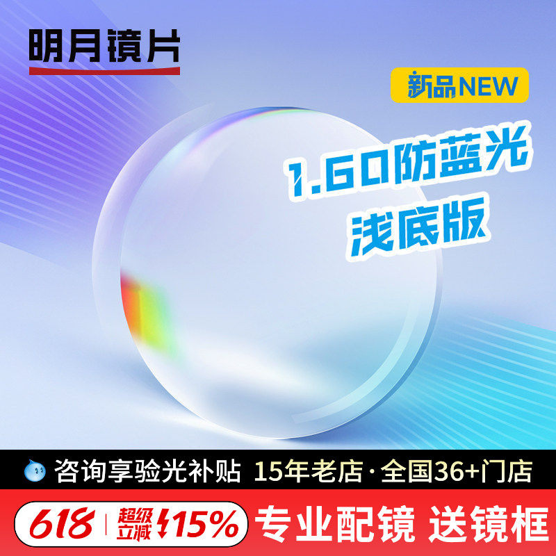 明月眼镜浅底色防蓝光减少辐射近视1.60薄网上配镜眼镜片有度数