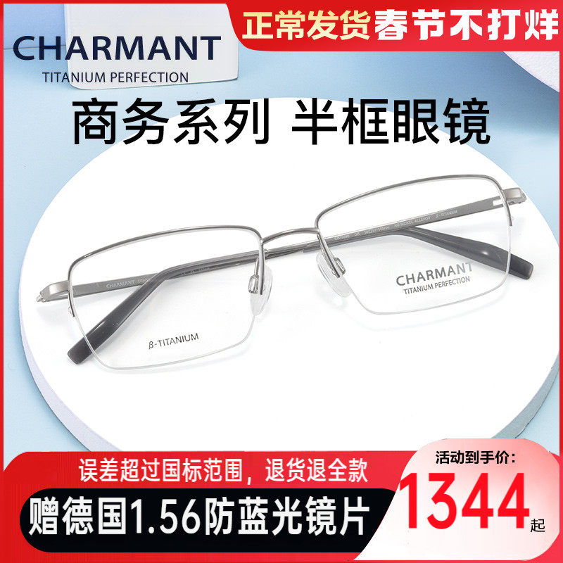 CHARMANT夏蒙商务系列半框眼镜架男款β钛光学近视眼镜框CH10398_虎窝淘