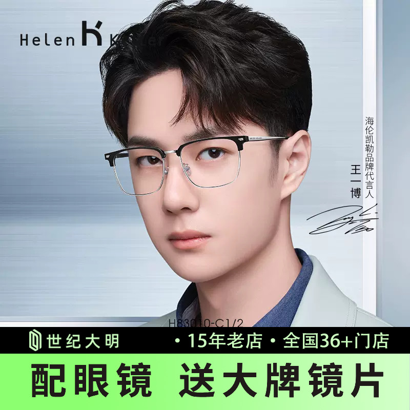海伦凯勒新款潮流眉框近视眼镜