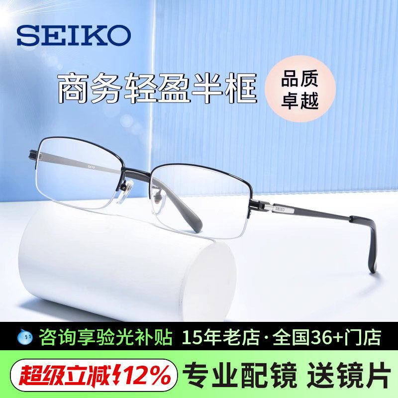 SEIKO精工近视眼镜男潮商务半框钛材大脸显小镜架配镜片HT01080