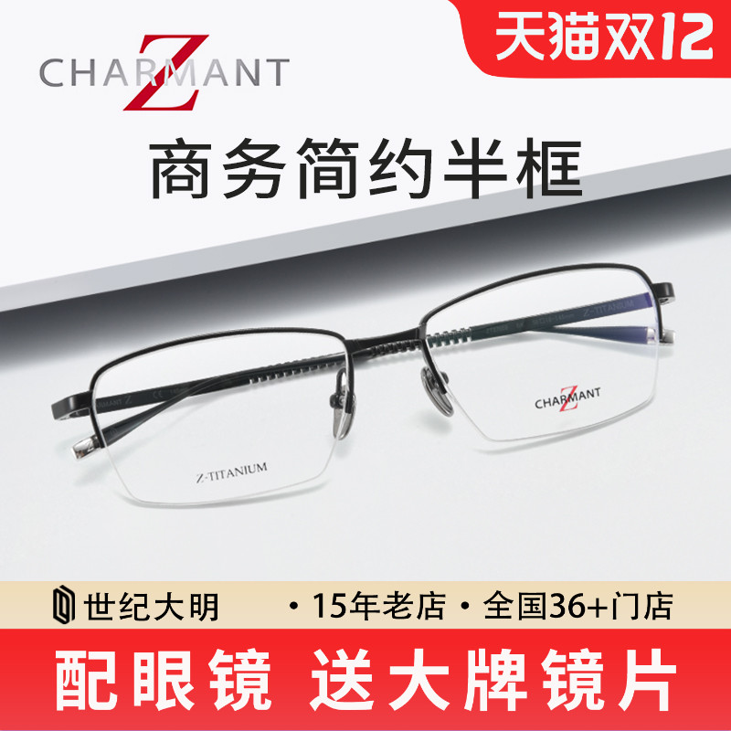 夏蒙商务简约Z钛系列近视眼镜