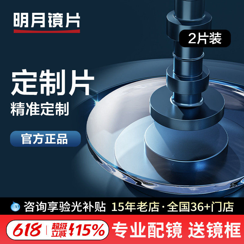 明月高度数高散光定制片镜片1.71防蓝光变色PMC1.74超韧眼镜片2片
