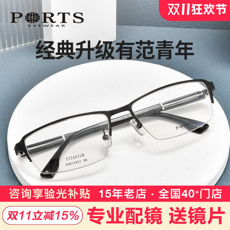 PORTS眼镜商务休闲眼镜男近视半框眼镜纯钛眼镜架POM12807