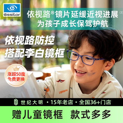依视路儿童近视防控镜片