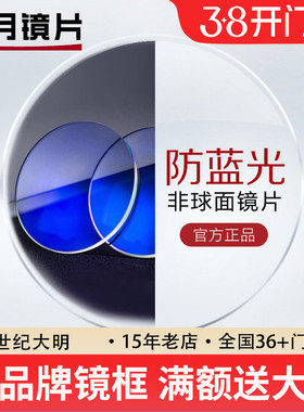 明月镜片非球面PMC防蓝光1.71超薄近视镜片可配眼镜2片现片定制片