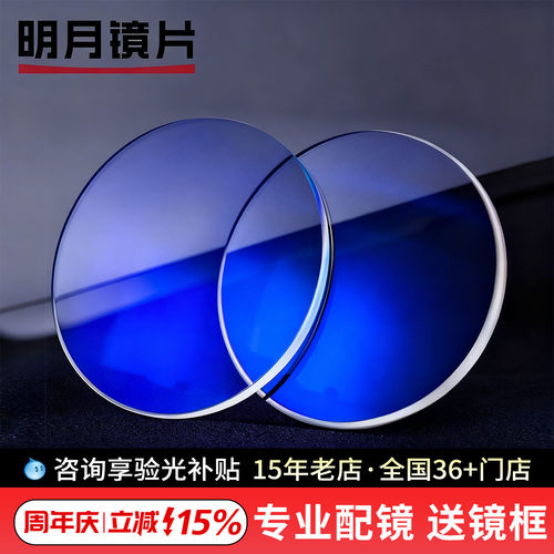 【带防伪】明月防蓝光镜片