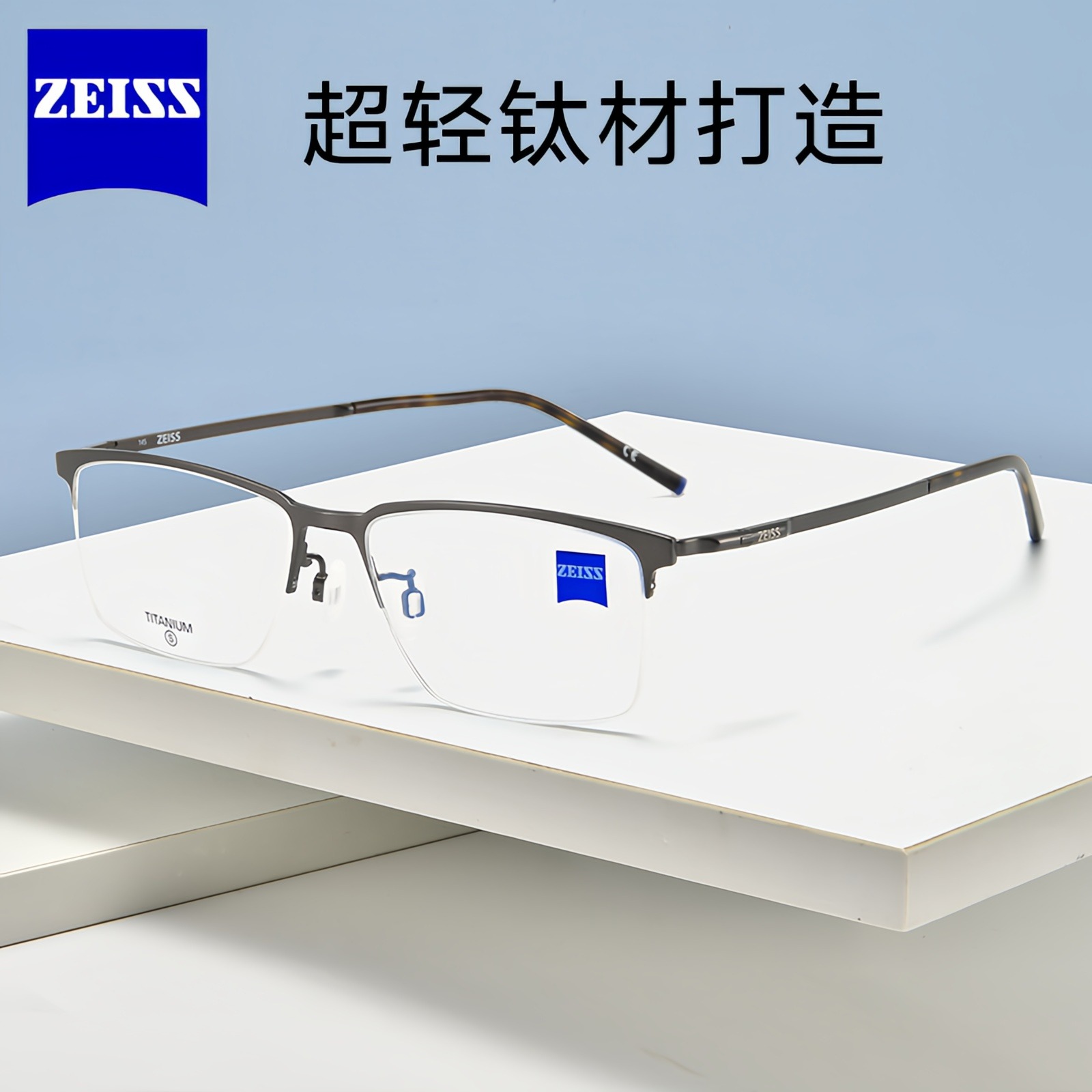 ZEISS蔡司超轻钛材近视眼镜