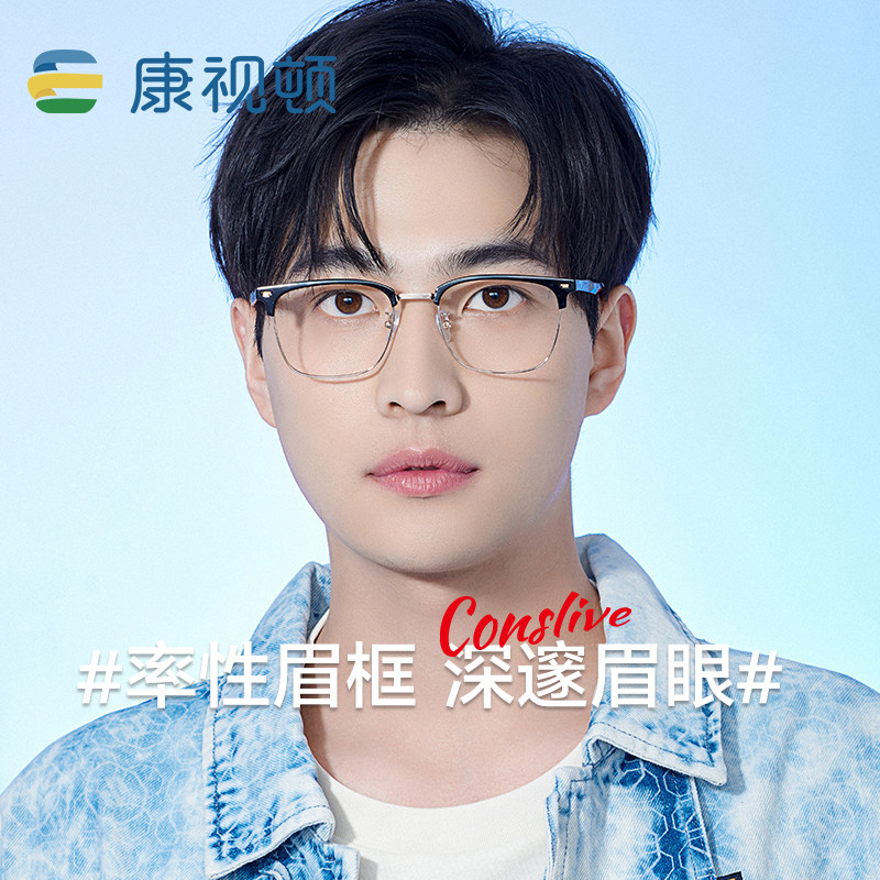 康视顿2023年新款眉框眼镜