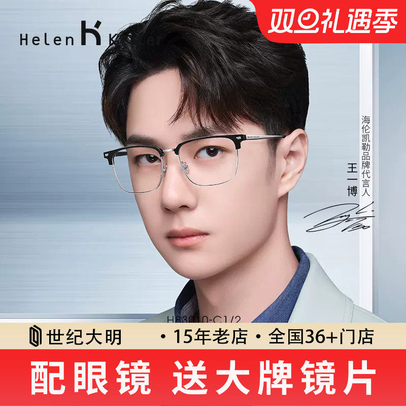 海伦凯勒新款潮流眉框近视眼镜