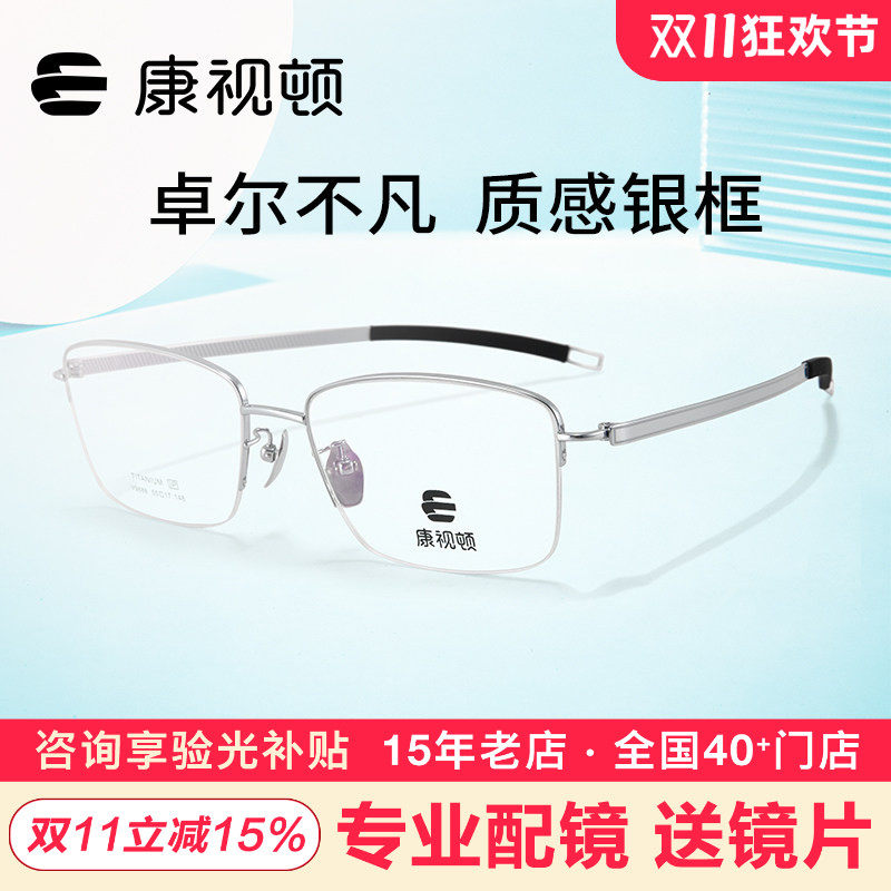康视顿眼镜休闲商务半框钛材回弹舒适不夹脸中性近视眼镜架V9888