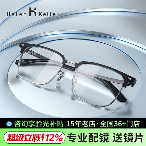 海伦凯勒新款潮流眉框近视眼镜