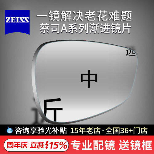 蔡司系列渐进老花近视眼镜片