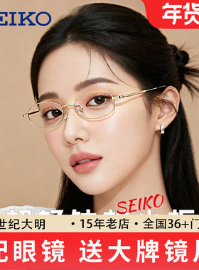 seiko精工超轻钛材小框眼镜框 近视男女小脸配高度数眼镜架H03086