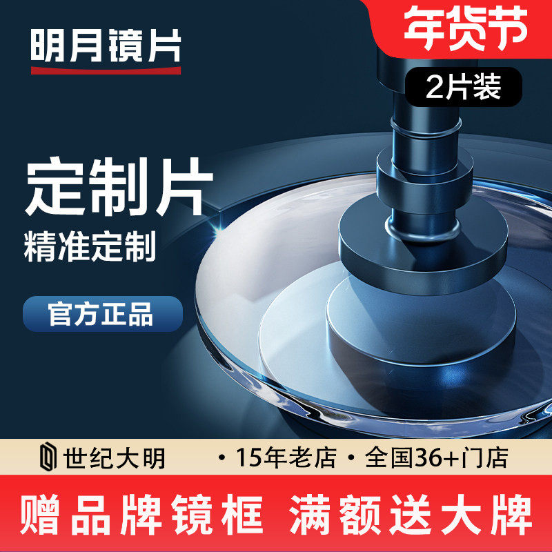 明月高度数高散光定制片镜片1.71防蓝光变色PMC1.74超韧眼镜片2片