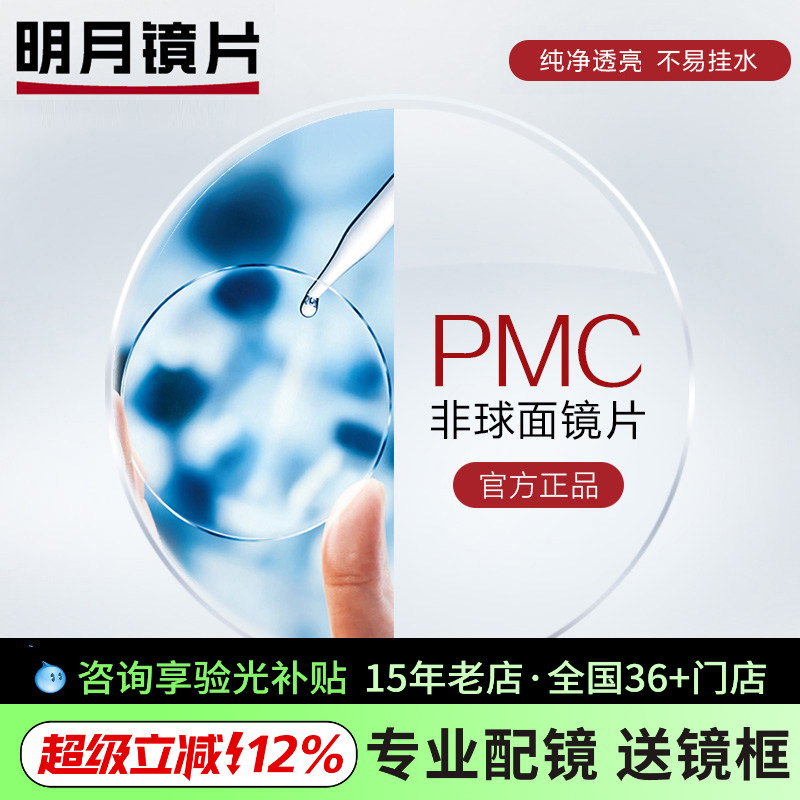 明月镜片1.71PMC超薄超亮高清非球面镜片配眼镜防蓝光近视眼镜片