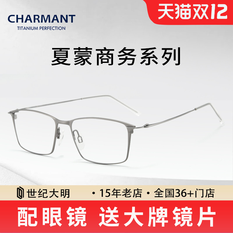 CHARMANT夏蒙商务系列近视眼镜