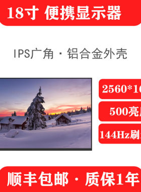 18寸2.5K144HZ电脑扩展副屏便携2k显示器拓展屏笔记本外接副屏